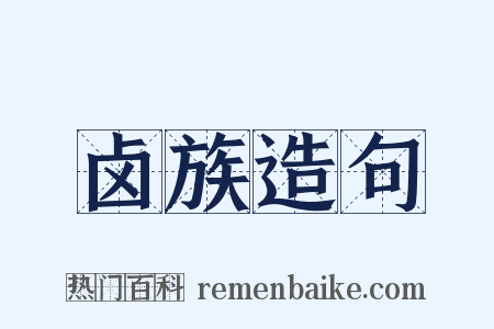 卤族造句是什么意思的图片